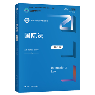 国际法 第六版 程晓霞 余民才 新编21世纪法学系列教材 9787300284422中国人民大学出版社