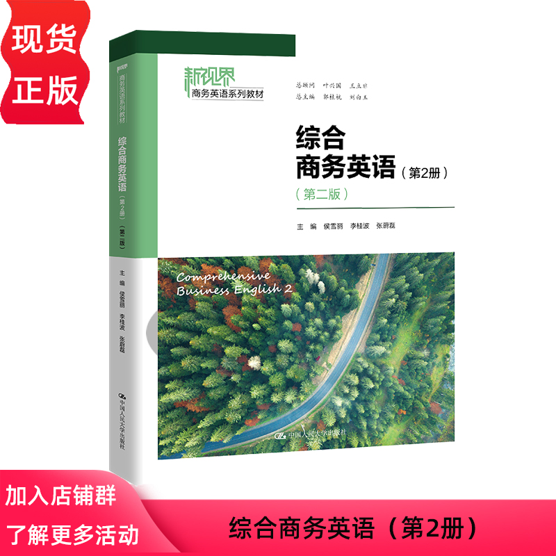 综合商务英语第2册第二版新视界商务英语系列教材侯雪丽李桂波张蔚磊中国人民大学出版社 9787300319445