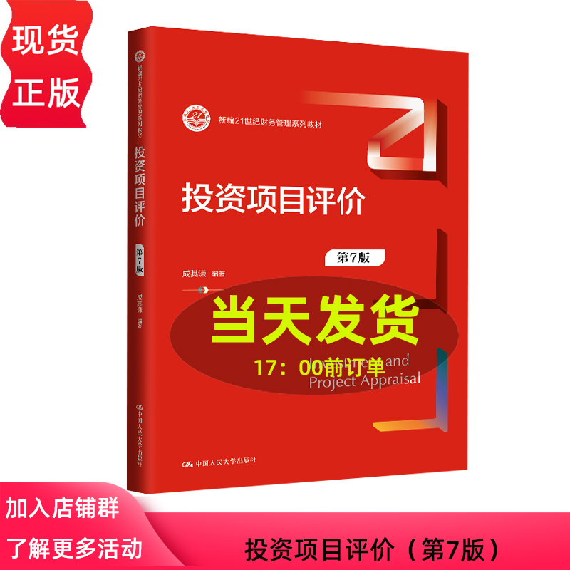 投资项目评价 第七版第7版 新编21世纪财务管理系列教材 成其谦 中国人民大学出版社 9787300333489