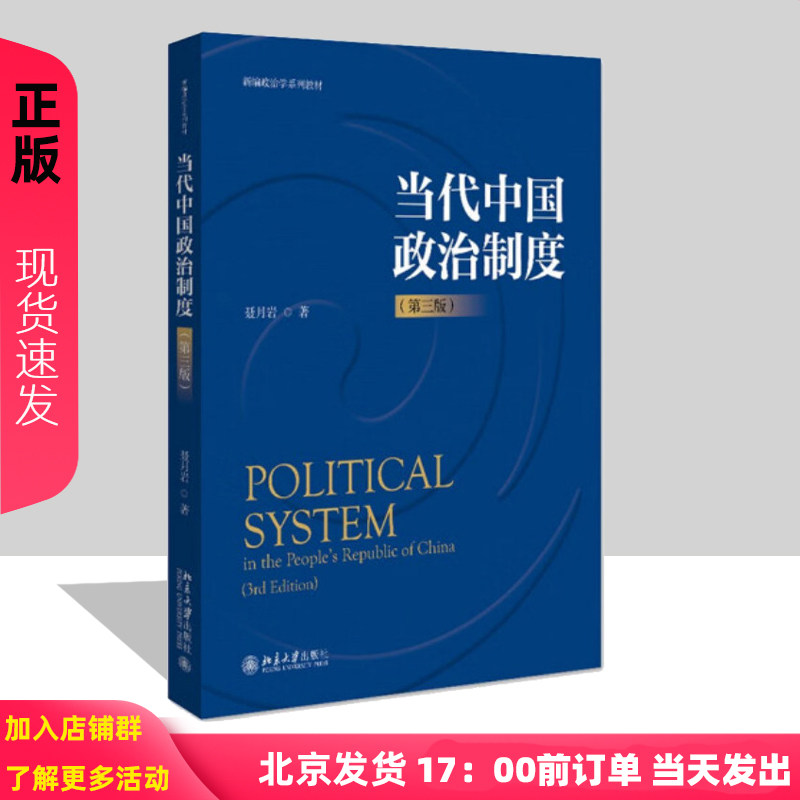 当代中国政治制度 第三版 聂月岩 北京大学出版社9787301331958