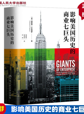 影响美国历史的商业七巨头 理查德·泰德罗 9787300293486中国人民大学出版社