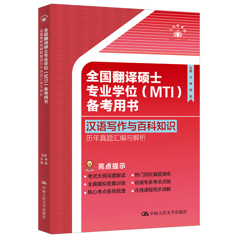 全国翻译硕士专业学位 MTI 备考用书·汉语写作与百科知识·历年真题汇编与解析 王琳 樊毅 中国人民大学出版社 9787300330334