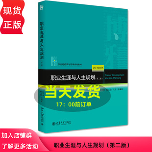 职业生涯与人生规划第2版第二版 刘平青 9787301314685 21世纪经济与管理规划教材 北京大学出版社