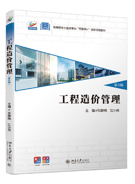 工程造价管理 第2版高等院校土建类专业
