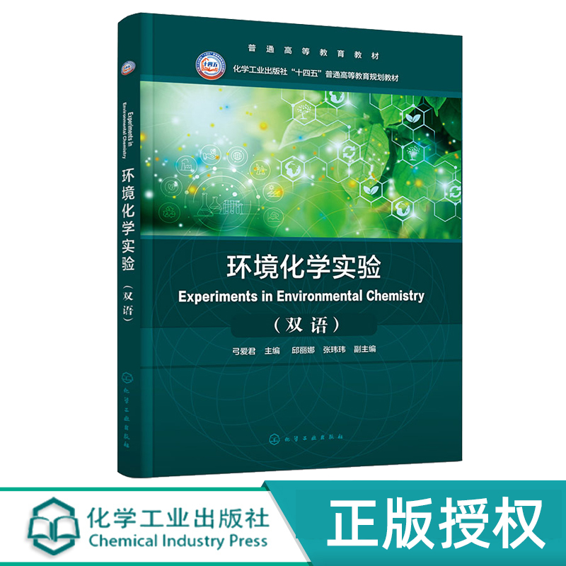 环境化学实验 弓爱君  Experiments in Environmental Chemistry  双语  化学工业出版社