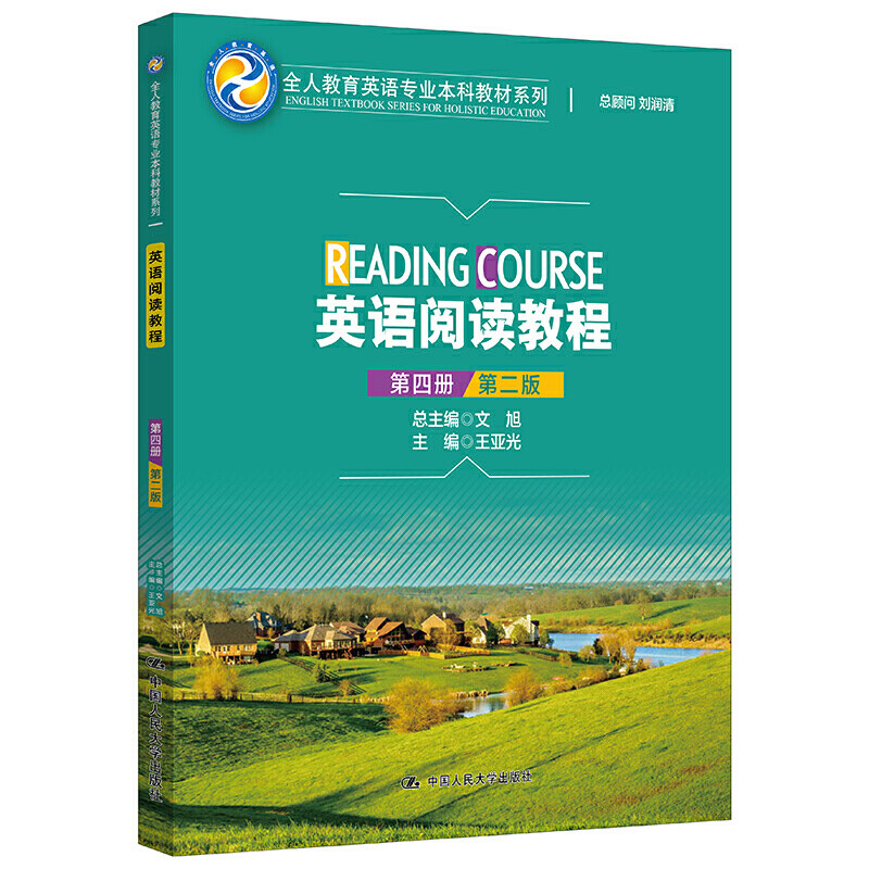 英语阅读教程 第四册 第二版 全人教育英语专业本科教材系列 王亚光 中国人民大学出版社