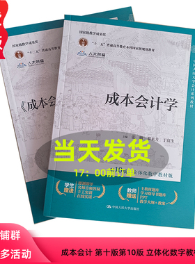 成本会计学 第十版第10版 立体化数字教材版 附送模拟实训 张敏 黎来芳 于富生 9787300328003 中国人民大学出版社