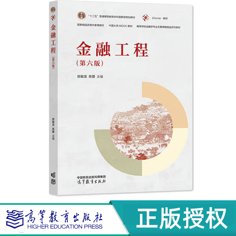 金融工程第6版第六版 郑振龙 陈蓉 9787040627862 高等教育出版社
