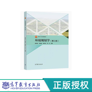 环境规划学 第三版 郭怀成 尚金城 面向21世纪课程教材 高等教育出版社 9787040564136