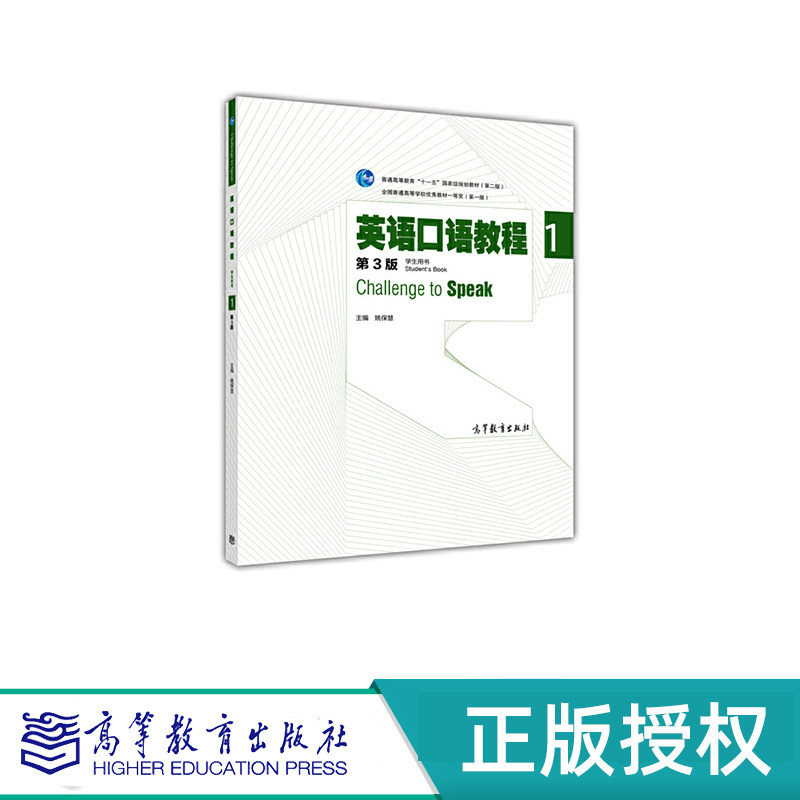 英语口语教程 第三版 1-4 学生用书 全4册 姚保慧 “十一五”国家规划教材 高等教育出版社