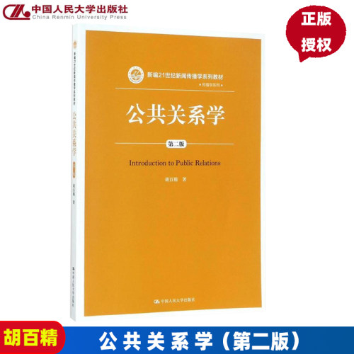 人大版 公共关系学 第二版/第2版 胡百精(新编21世纪新闻传播学系列教材中国人民大学新闻传播大学生教材书籍