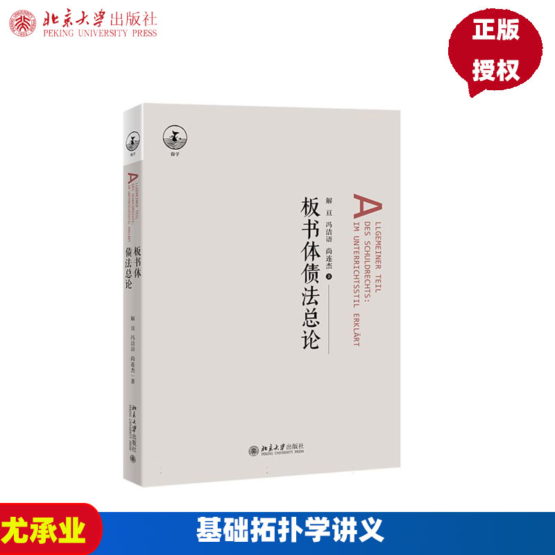 板书体债法总论 解亘 尚连杰 冯洁语 北京大学出版社 9787301350966