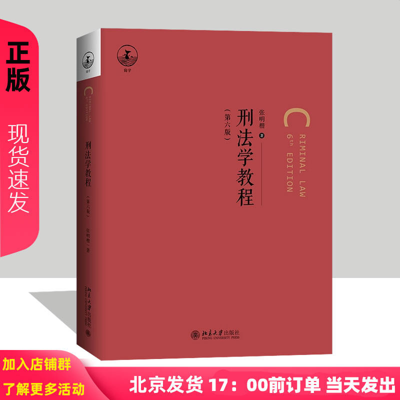 刑法学教程 第六版 张明楷 北京大学出版社 9787301358511