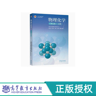 物理化学 第七版 上册+下册 全2册 天津大学物理化学教研室 编 刘俊吉 李松林 修订 高等教育出版社 9787040618174+9787040620603