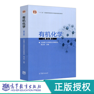 有机化学 第3版第三版    有机化学学习指导 第2版第二版  大连理工大学有机化学教研室 姜文凤   高占先  高等教育出版社