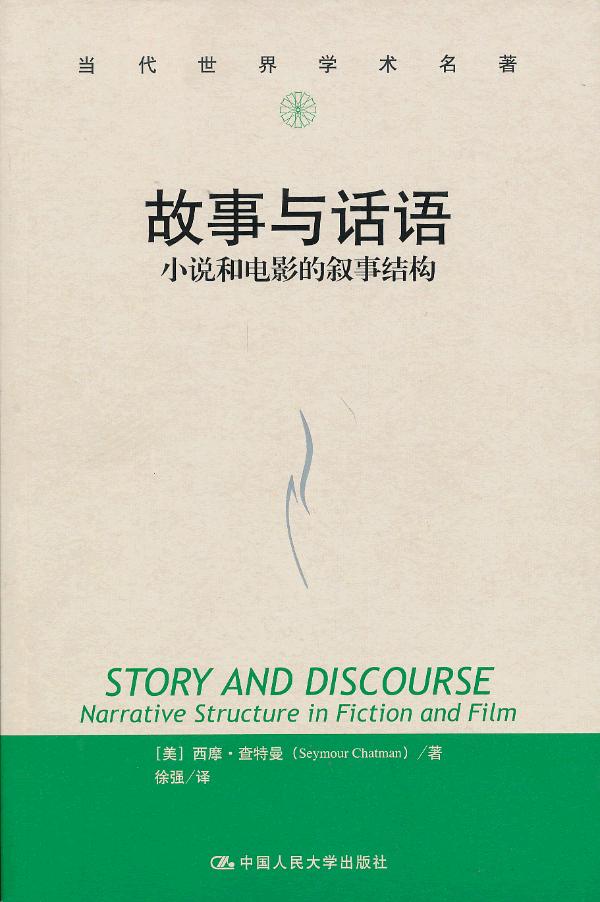 故事与话语：小说和电影的叙事结构（当代世界学术名著）〔美〕西摩·查特曼著，徐强译中国人民大学出版社-封面