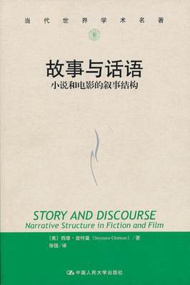 故事与话语：小说和电影的叙事结构（当代世界学术名著） 〔美〕西摩·查特曼　著，徐强　译 中国人民大学出版社