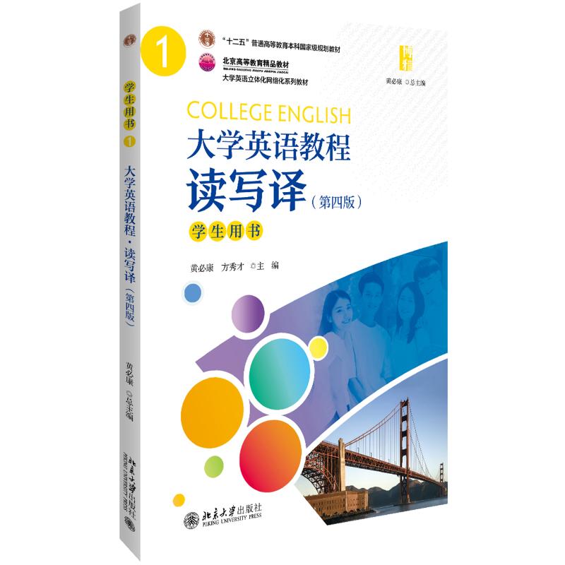 大学英语教程(1)(读写译)学生用书(第4四版)/黄必康 9787301305614北京大学出版社