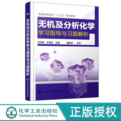 无机及分析化学学习指导与习题解析   普通高等教育十三五规划教材  马凤霞 王秀彦  著 化学工业出版社9787122300485