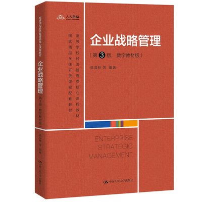 企业战略管理 第3版 数字教材版 高等学校经济管理类核心课程教材 蓝海林 第三版 中国人民大学