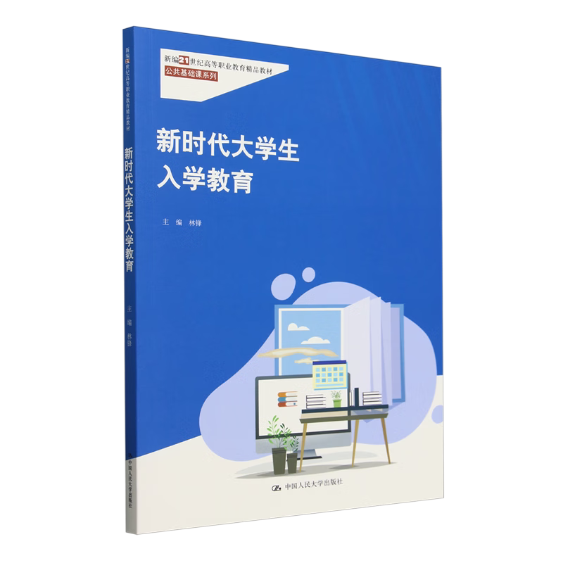 新时代大学生入学教育 新编21世纪高等职业教育精品教材·公共基础课系列 林锋 中国人民大学出版社 9787300330945