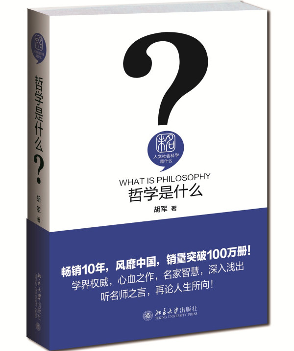 哲学是什么 胡军 著 北京大学出版社