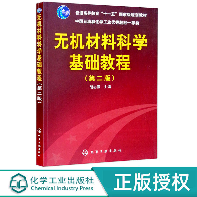 无机材料科学基础教程 中国石油和化学工业优秀教材一等奖 第二版第2版 胡志强 编 化学工业出版社9787122119001