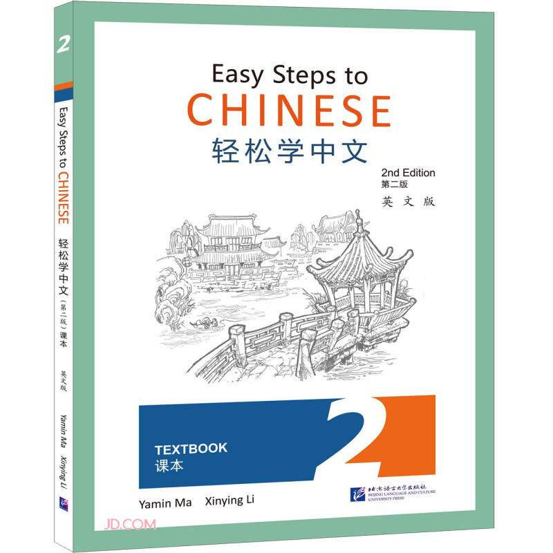 轻松学中文课本2第2版