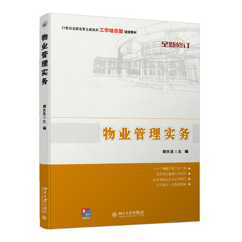 物业管理实务  21世纪全国高职高专土建系列工学结合型规划教材  胡大见   9787301271636   北京大学出版社