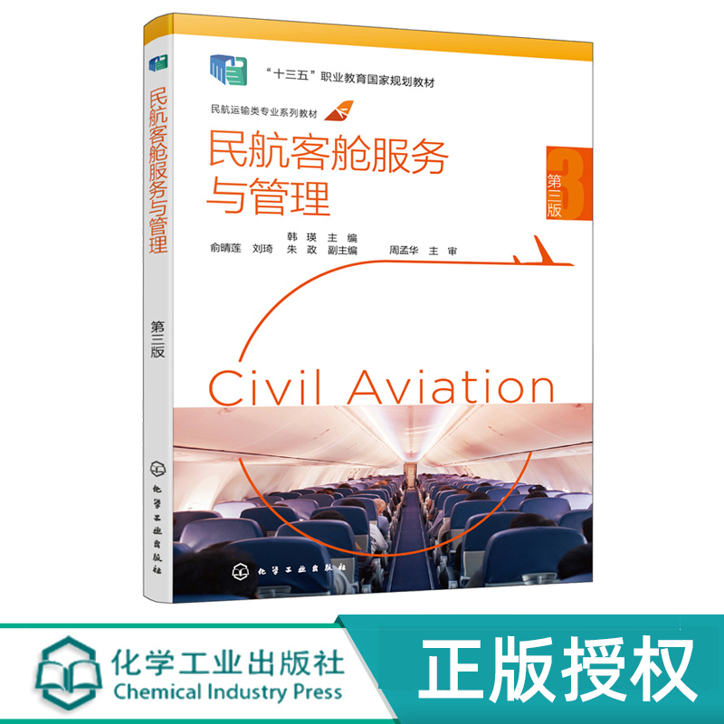 民航客舱服务与管理 第三版 大中专教材 韩瑛 9787122406774 化学工业出版社