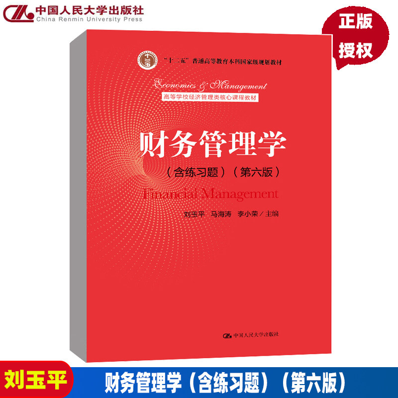 财务管理学（含练习题）