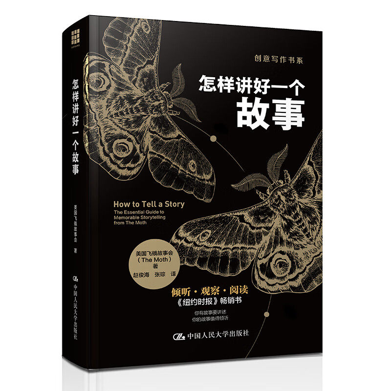 怎样讲好一个故事 创意写作书系 美国飞蛾故事会 中国人民大学出版社 9787300332840