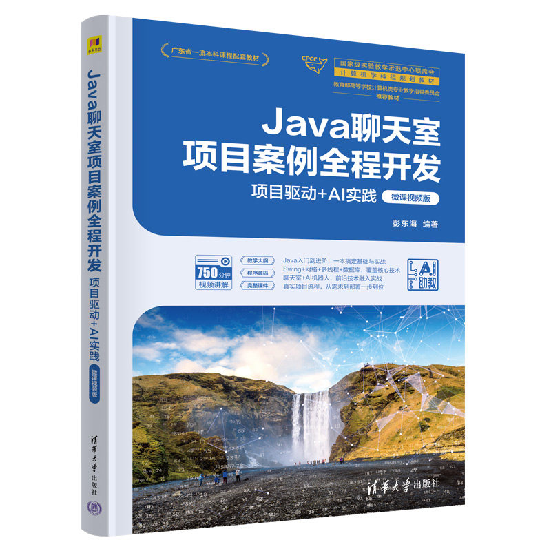 Java聊天室项目案例全程开发 项目驱动+AI实践 微课视频版 彭东海 9787302720195 清华大学出版社