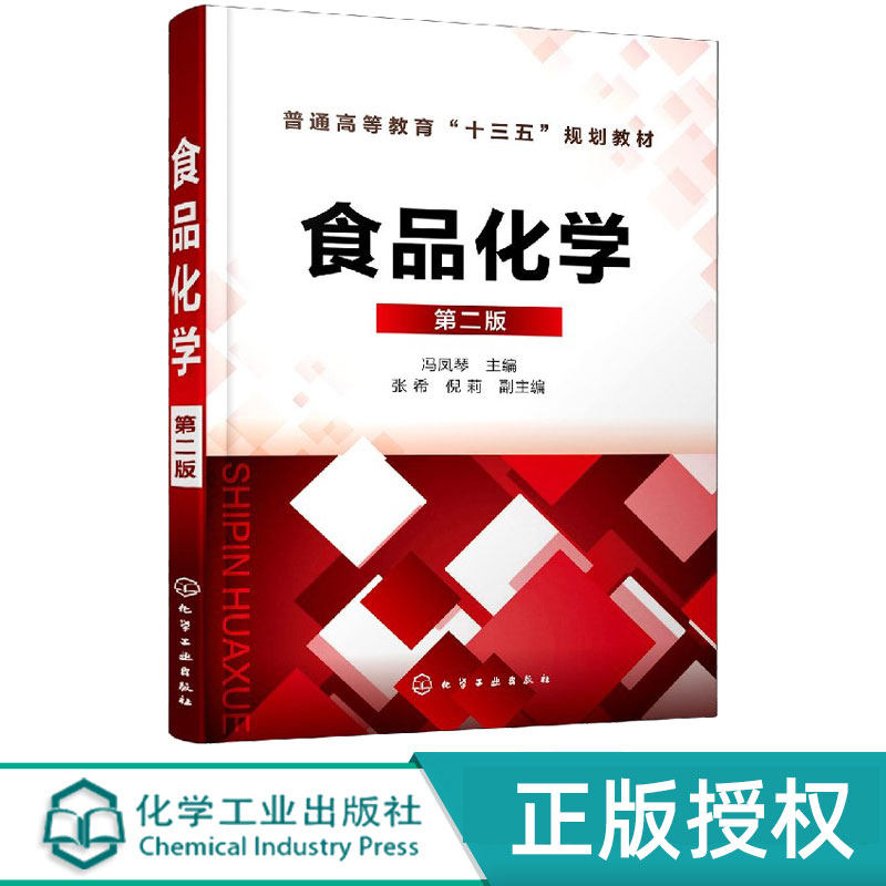 食品化学第2版第二版 冯凤琴 张希 倪莉 9787122368461 化学工业出版社