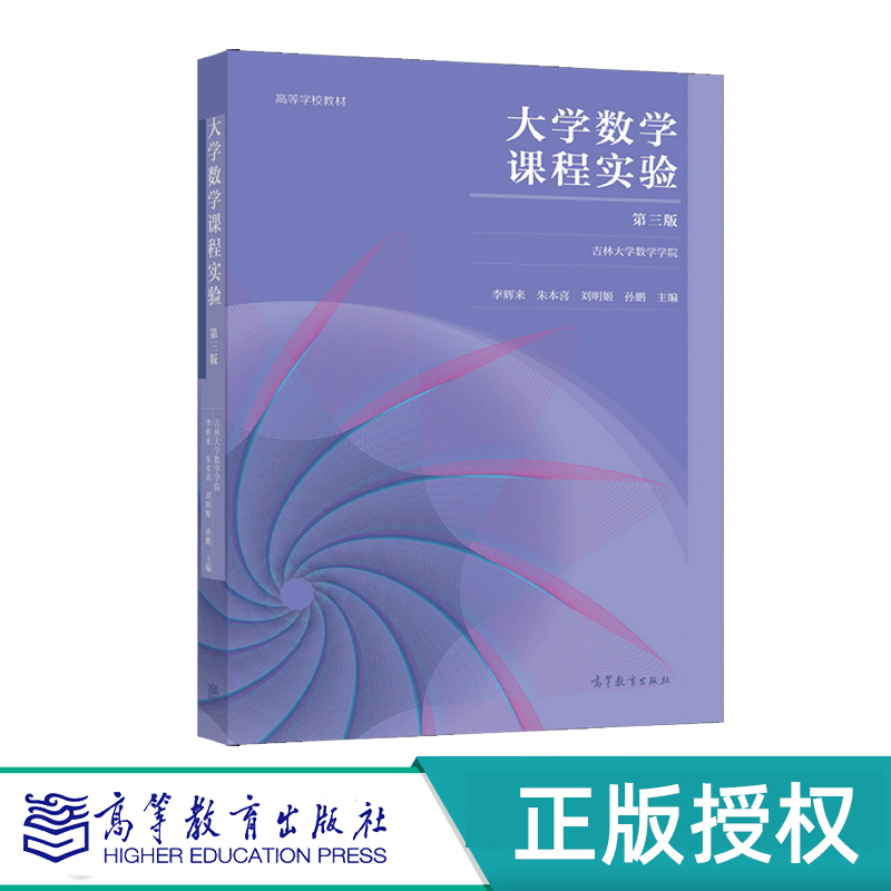 大学数学课程实验 第三版 第3版 吉林大学数学学院  高等教育出版社