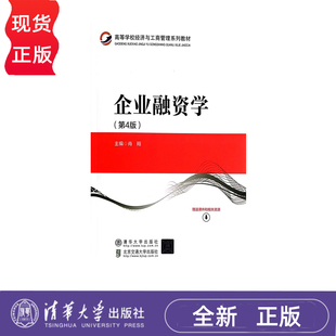 企业融资学 第4版 肖翔  清华大学出版社  9787512153738