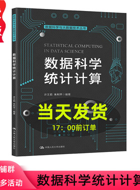 数据科学统计计算  数据科学与大数据技术丛书   许王莉  朱利平   9787300302386 中国人民大学出版社