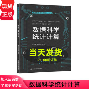 中国人民大学出版 数据科学统计计算 社 9787300302386 朱利平 数据科学与大数据技术丛书 许王莉