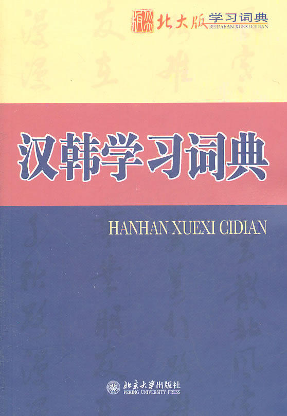 汉韩学习词典 甘瑞瑗,崔宇锡,具文奎,高点福,金钟硕,宋珉庸,林泰显,安炳三,黄信爱,尹银廷,魏慧萍,孙艳,郑林啸,李丽