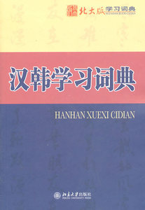 汉韩学习词典 甘瑞瑗，崔宇锡，具文奎，高点福，金钟硕，宋珉庸，林泰显，安炳三，黄信爱，尹银廷，魏慧萍，孙艳，郑林啸，李丽