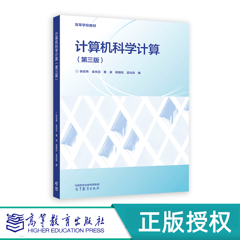 计算机科学计算高等教育出版社