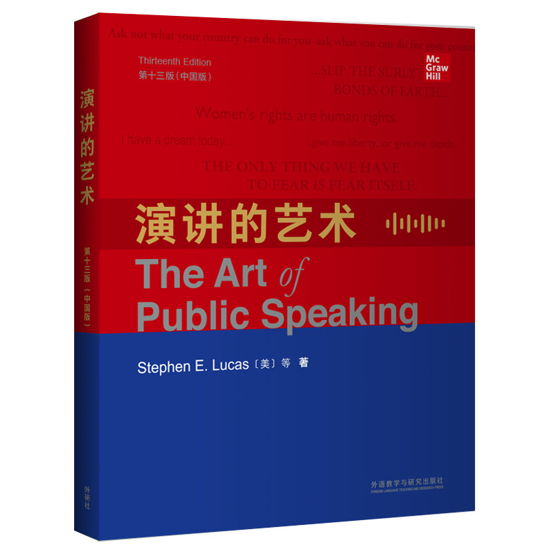 演讲的艺术 第十三版 中国版 卢卡斯 Stephen E. Lucas 内容全英文版 外语教学与研究出版社 9787521312843