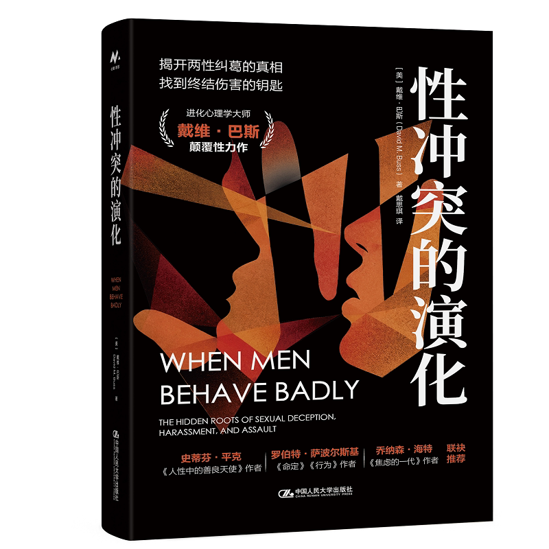 性冲突的演化 戴维 巴斯 中国人民大学出版社 9787300354828