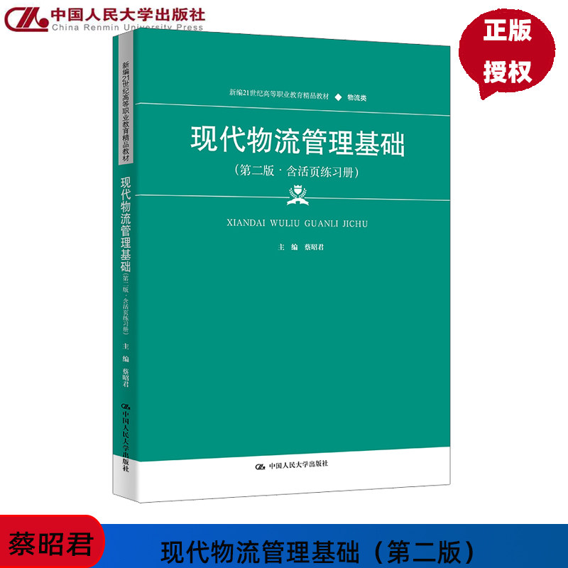 现代物流管理基础 第二版 含活页练习册 蔡昭君 新编21世纪高等职业教育精品教材·物流类  中国人民大学出版社 9787300327112