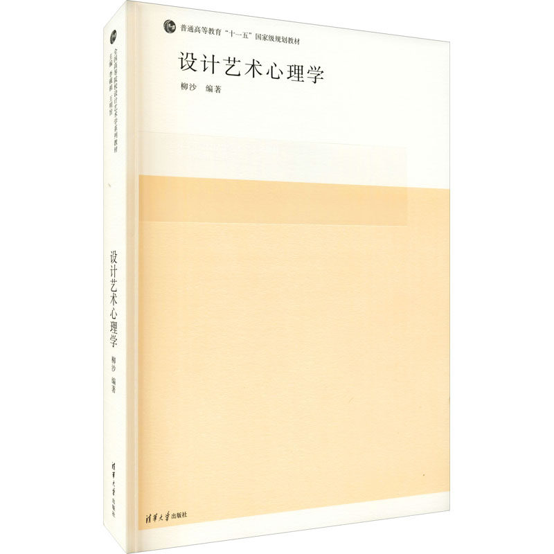 设计艺术心理学 柳沙 9787302128489 清华大学出版社