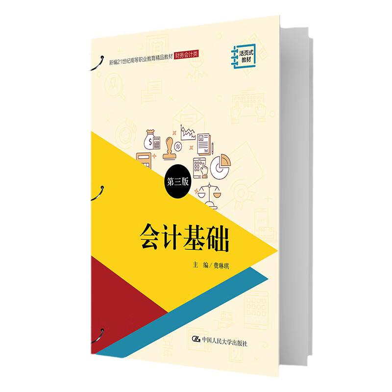 会计基础 第三 版  费琳琪 新编21世纪高等职业教育精品教材第3版 财务会计类 资源一体化教材 中国人民大学出版社 9787300311944