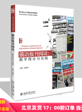 俄语报刊阅读：教学理论与实践 安新奎 北京大学出版社 9787301269503