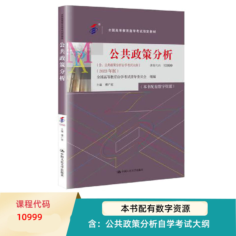 傅广宛10999公共政策分析