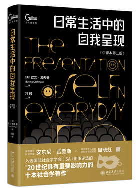 日常生活中的自我呈现（中译本第二版） [美] 欧文·戈夫曼Erving Goffman9787301329771北京大学出版社