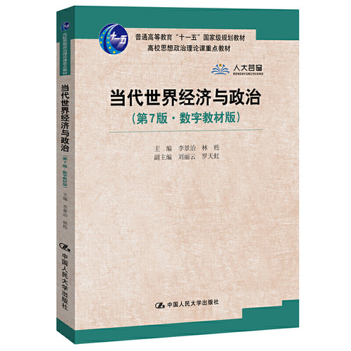 当代世界经济与政治（第7版·数字教材版）（高校思想政治理论课重点教材）主编 李景治 林甦  副主编 刘丽云 罗9787300270012